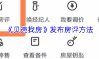《贝壳找房》发布房评方法