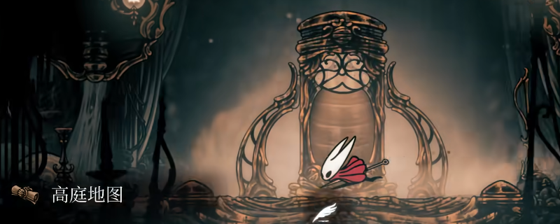 《空洞骑士：丝之歌》高庭地图获得位置介绍