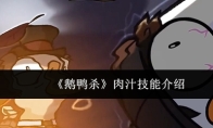 《鹅鸭杀》肉汁技能介绍