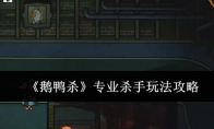 《鹅鸭杀》专业杀手玩法攻略