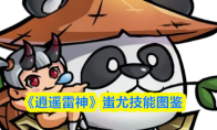 《逍遥雷神》蚩尤技能图鉴