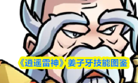 《逍遥雷神》姜子牙技能图鉴