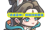 《逍遥雷神》嫦娥技能图鉴