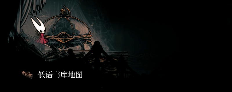 《空洞骑士：丝之歌》低语书库地图获得位置介绍