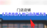 《贝壳找房》找门店店铺方法