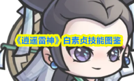 《逍遥雷神》白素贞技能图鉴