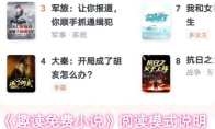 《趣读免费小说》阅读模式说明