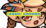 《逍遥雷神》祝融技能图鉴