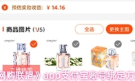 《网购联盟》app支付宝账号绑定方法