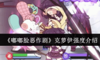 《嘟嘟脸恶作剧》克萝伊强度介绍