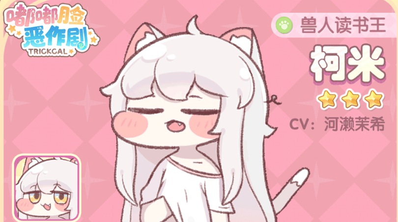 《嘟嘟脸恶作剧》柯米介绍(图2)