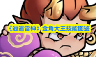《逍遥雷神》金角大王技能图鉴