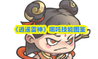 《逍遥雷神》哪吒技能图鉴