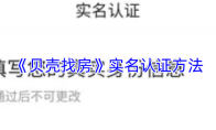 《贝壳找房》实名认证方法