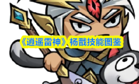 《逍遥雷神》杨戬技能图鉴