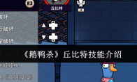 《鹅鸭杀》丘比特技能介绍