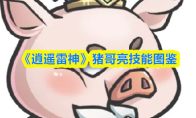 《逍遥雷神》猪哥亮技能图鉴