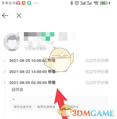 《贝壳找房》查看经纪人带看记录方法(图5)