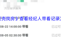 《贝壳找房》查看经纪人带看记录方法