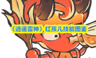 《逍遥雷神》红孩儿技能图鉴