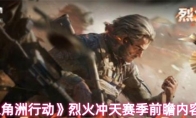 《三角洲行动》烈火冲天赛季前瞻内容一览