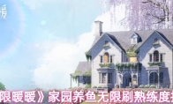 《无限暖暖》家园养鱼无限刷熟练度技巧