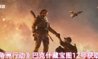 《三角洲行动》巴克什藏宝图12号获取攻略
