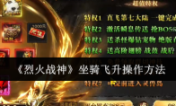 《烈火战神》坐骑飞升操作方法