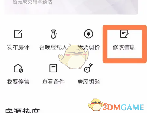 《贝壳找房》修改发布信息方法(图3)