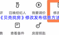 《贝壳找房》修改发布信息方法