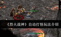 《烈火战神》自动打怪玩法介绍