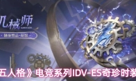 《第五人格》电竞系列IDV-ES奇珍时装一览