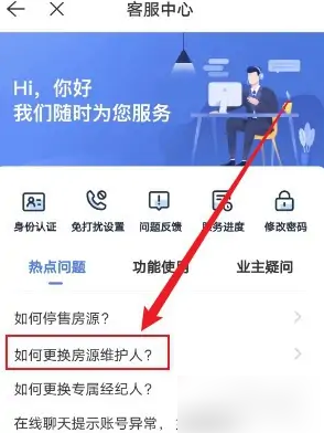 《贝壳找房》更换维护人方法(图3)
