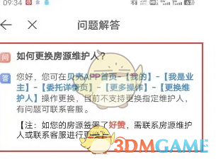 《贝壳找房》更换维护人方法(图4)