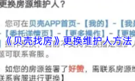 《贝壳找房》更换维护人方法