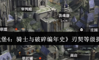 《地下城堡4：骑士与破碎编年史》刃契等级提升方法