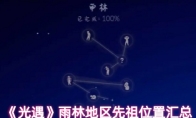 《光遇》雨林地区先祖位置汇总