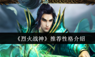 《烈火战神》推荐性格介绍