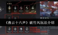 《燕云十六声》破竹风玩法介绍