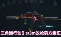 《三角洲行动》sr3m改枪码方案汇总