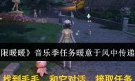 《无限暖暖》音乐季任务暖意于风中传递攻略