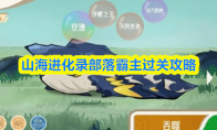 山海进化录部落霸主过关攻略