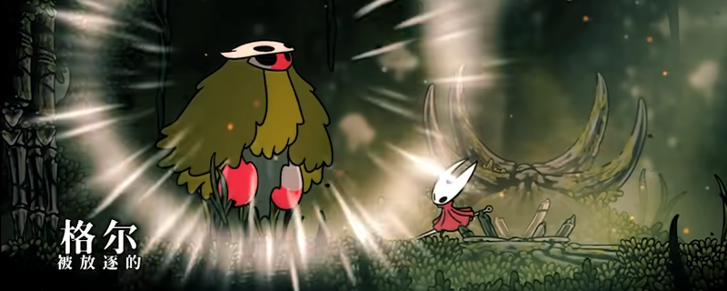 《空洞骑士：丝之歌》被放逐的格尔逃课打法分享