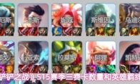 《金铲铲之战》S15赛季三费卡数量和英雄羁绊一览