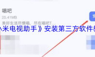 《小米电视助手》安装第三方软件教程