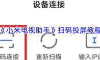 《小米电视助手》扫码投屏教程
