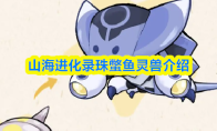 山海进化录珠蟞鱼灵兽介绍