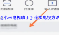 《小米电视助手》连接电视方法