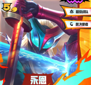 《金铲铲之战》S15赛季5费卡英雄强度及羁绊效果介绍