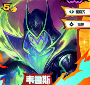 《金铲铲之战》S15赛季5费卡英雄强度及羁绊效果介绍